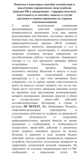 Памятка о некоторых способах воздействия и вовлечения украинскими спецслужбами граждан РФ Памятка о некоторых способах воздействия и вовлечения украинскими спецслужбами граждан РФ.